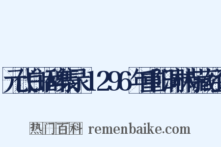 元代白话碑集录·1296年重阳洞林寺藏经记是什么意思的图片